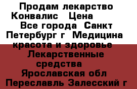 Продам лекарство Конвалис › Цена ­ 300 - Все города, Санкт-Петербург г. Медицина, красота и здоровье » Лекарственные средства   . Ярославская обл.,Переславль-Залесский г.